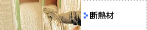 断熱材